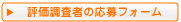 評価調査者の応募フォーム