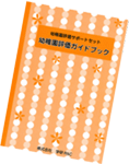 幼稚園評価のすべてがわかる解説書