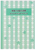 保育士自己評価がわかる解説書